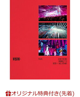 【楽天ブックス限定先着特典】LIVE FILMS HIBIKI DAY2 RED × ALL STARS(初回仕様限定盤2DVD)(アクリルキーホルダー（RED × ALL STARS ver.）)
