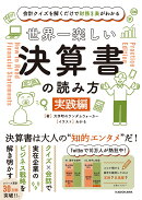 会計クイズを解くだけで財務3表がわかる 世界一楽しい決算書の読み方　［実践編］