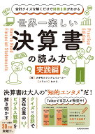 会計クイズを解くだけで財務3表がわかる 世界一楽しい決算書の読み方　［実践編］ [ 大手町のランダムウ…