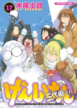 げんしけん　二代目の八（17）
