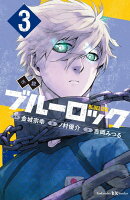 小説　ブルーロック　3