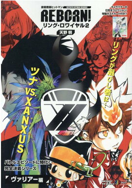 家庭教師ヒットマンREBORN！　リング・ロワイヤル（2）