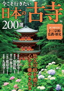 今こそ行きたい日本の古寺200選