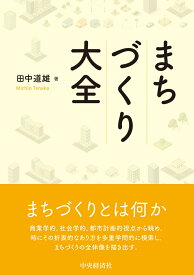 まちづくり大全 [ 田中 道雄 ]