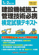 令和8・9年度版　建設機械施工管理技術必携 [ 一般財団法人　建設物価調査会 ]