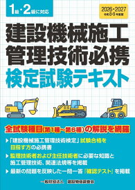 令和8・9年度版　建設機械施工管理技術必携 [ 一般財団法人　建設物価調査会 ]