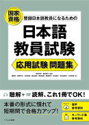 日本語教員試験　応用試験 問題集