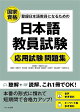 日本語教員試験　応用試験 問題集