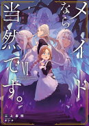メイドなら当然です　濡れ衣を着せられた万能メイドさんは旅に出ることにしました（6）