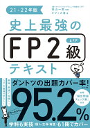 史上最強のFP2級AFPテキスト　21-22年版