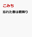 忘れた春は君隣り