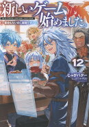 新しいゲーム始めました。〜使命もないのに最強です?〜12