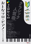 2音からのおとなソロ・ピアノ[クラシック人気曲]