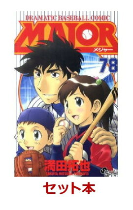 MAJOR（メジャー） 全78巻セット【特典:透明ブックカバー巻数分付き】