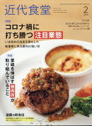 近代食堂 2021年 02月号 [雑誌]