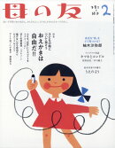 母の友 2021年 02月号 [雑誌]
