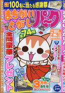 まちがいさがしパーク 2021年 02月号 [雑誌]