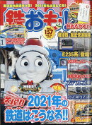 鉄おも 2021年 02月号 [雑誌]