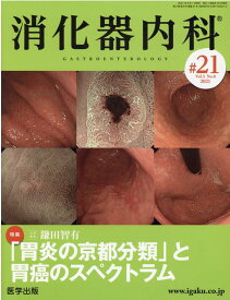 消化器内科（♯21（Vol．3　No．8） 特集：「胃炎の京都分類」と胃癌のスペクトラム
