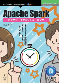 【POD】Apache Spark ビッグデータクエリチューニング （技術の泉シリーズ（NextPublishing）） [ 三上 威 ]