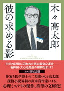 彼の求める影
