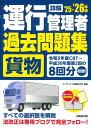 詳解　運行管理者＜貨物＞過去問題集 '25-'26年版 [ コンデックス情報研究所 ]