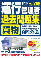詳解　運行管理者＜貨物＞過去問題集 '25-'26年版 [ コンデックス情報研究所 ]
