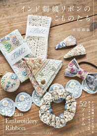 インド刺繍リボンのこものたち [ 宮田 彩織 ]