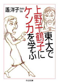 東大で上野千鶴子にケンカを学ぶ [ 遙 洋子 ]