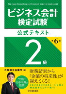 ビジネス会計検定試験Ⓡ公式テキスト2級〈第6版〉 [ 大阪商工会議所 ]