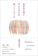 余白を大切にする人だけが知っていること [ 横田 真由子 ]