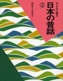 子どもに語る日本の昔話（2） [ 稲田和子 ]