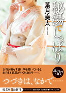 秘湯でしっぽり