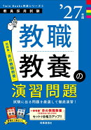 TwinBooks完成シリーズ2 「教職教養の演習問題 2027年度版」