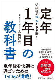 退職後の不安を取り除く　定年1年目の教科書 [ 高橋 伸典 ]