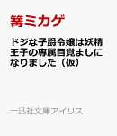 ドジな子爵令嬢は妖精王子の専属目覚ましになりました（仮）