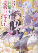 ドジな子爵令嬢は妖精王子の専属目覚ましになりました