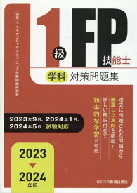 2023-2024年版　1級FP技能士（学科）対策問題集 （2023-2024年版　国家資格ファイナンシャル・プランニング技能検定1級受検対策シリーズ） [ ファイナンシャル・プランニング技能検定研究会 ]