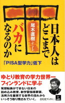 日本人はどこまでバカになるのか