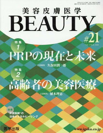美容皮膚医学BEAUTY（＃21（Vol．3　No．8） 特集：PRPの現在と未来／高齢者の美容医療 [ 久保田潤一郎 ]