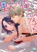 黙って俺に愛されとけば？ 〜くされ縁から男と女に変わる夜〜　上