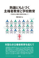熟議にもとづく主権者教育と学校教育 市民的公共圏の実現を目指して [ 斉藤　雄次 ]
