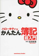 ハローキティのかんたん簿記　超入門 [ 奥津 美穂 ]