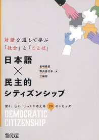 日本語×民主的シティズンシップ 対話を通して学ぶ「社会」と「ことば」 [ 名嶋義直 ]
