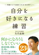 自分を好きになる練習