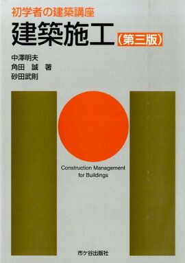 楽天ブックス 初学者の建築講座 建築設備 第四版 長澤 泰 本 楽天ブックス 初学者の建築講座 建築設備 第四版 長澤 泰 本