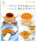 一年中いつでもおいしいいろんな冷たいデザート
