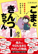 ごまときんつーちゃん