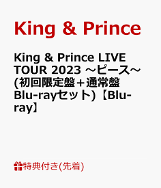 【先着特典】King & Prince LIVE TOUR 2023 ～ピース～(初回限定盤＋通常盤 Blu-rayセット)【Blu-ray】(クリアポスター(A4サイズ）＋トレーディングカード3種セット) [ King & Prince ]