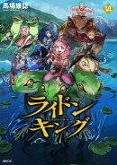 ライドンキング（14）